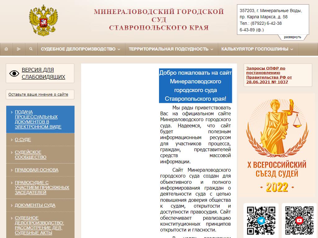 Сайт минераловодского городского суда ставропольского края