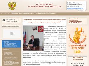 Астраханский гарнизонный военный суд