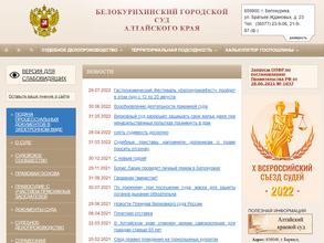 Белокурихинский городской суд