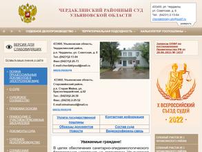 Чердаклинский районный суд Ульяновской области