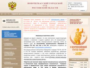 Новочеркасский городской суд