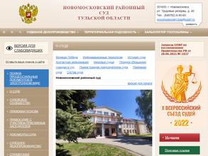 Новомосковский районный суд