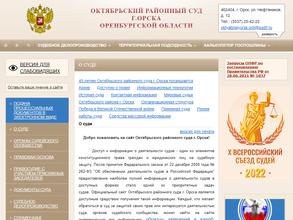 Суд Октябрьского района г. Орска