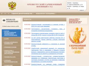 Оренбургский гарнизонный военный суд