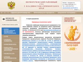 Первореченский районный суд