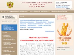 Стерлитамакский городской суд Республики Башкортостан