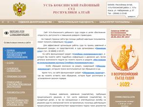 Усть-Коксинский районный суд