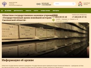 Государственный архив новейшей истории Смоленской области