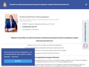 Служба по обеспечению деятельности мировых судей Смоленской области