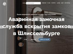 Замочный Мастер