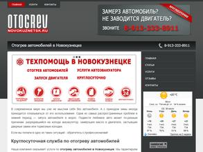 Отогрев-Новокузнецк