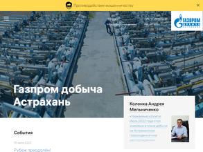 Газпром добыча Астрахань