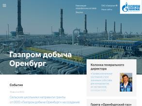 Газпром добыча Оренбург