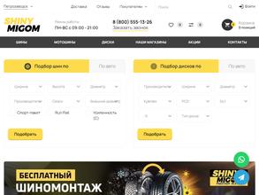 Шины Мигом