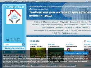 Тамбовский дом-интернат для ветеранов войны и труда