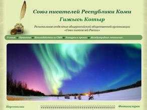 Союз писателей Республики Коми
