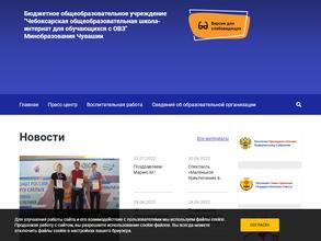 Чебоксарская общеобразовательная школа-интернат для обучающихся с ограниченными возможностями здоровья