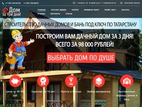 Дом за 3 дня