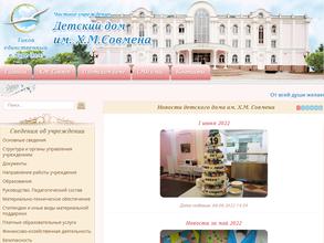 Детский дом им. Х.М. Совмена