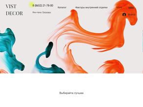 Вист декор