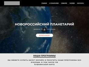 Планетарий им. Ю.А. Гагарина