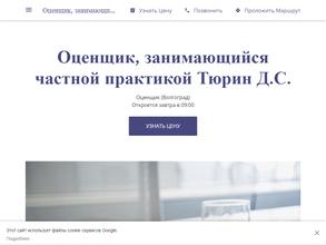 Независимый оценщик Тюрин Д.С.