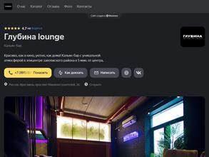 Глубина lounge