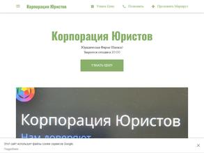 Корпорация юристов