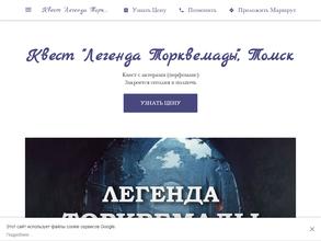 Легенда Торквемады