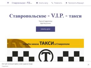 Ставропольское V.I.P такси