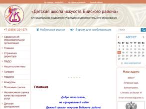 Детская школа искусств Бийского района