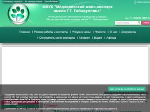 Медведевский мини-зоопарк