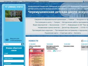 Черемушкинская детская школа искусств