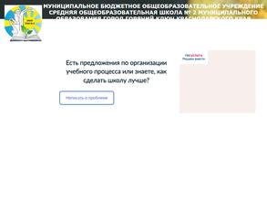 Средняя общеобразовательная школа №2