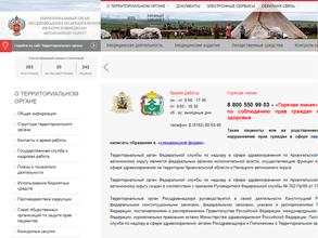 Территориальный орган Федеральной службы по надзору в сфере здравоохранения по Архангельской области и Ненецкому автономному округу