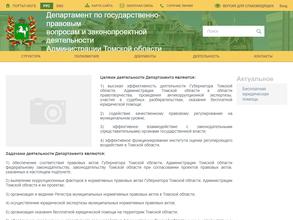 Департамент по государственно-правовым вопросам и законопроектной деятельности Администрации Томской области