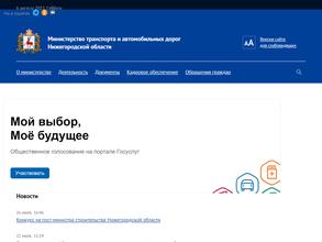 Министерство транспорта и автомобильных дорог Нижегородской области