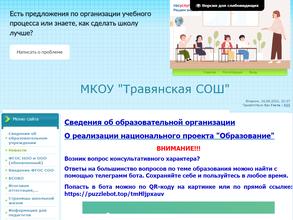 Травянская средняя общеобразовательная школа