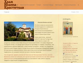 Православный храм Святого Иоанна Крестителя