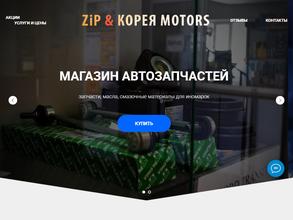 Zip&Корея Motors