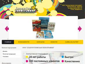 Златоустовская типография