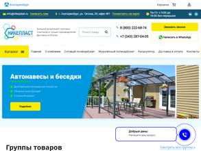 НикеПласт