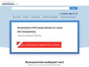 СРОКазань