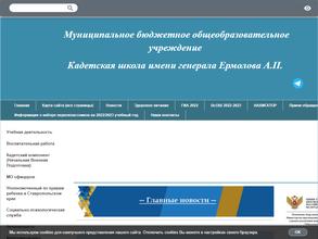 Кадетская школа им. генерала А.П. Ермолова г. Ставрополя
