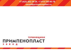 Примпенопласт