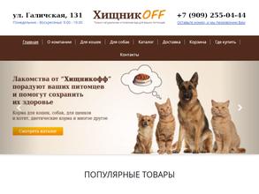 Вкус Хищникофф