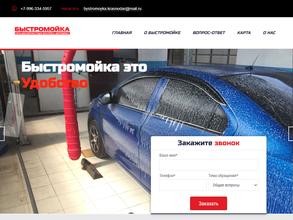 Быстромойка