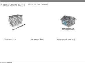 Компания по строительству каркасных домов