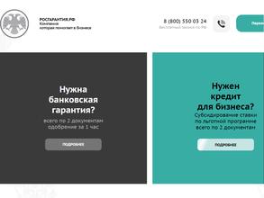 РосГарантия