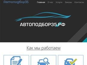 Автоподбор35.РФ